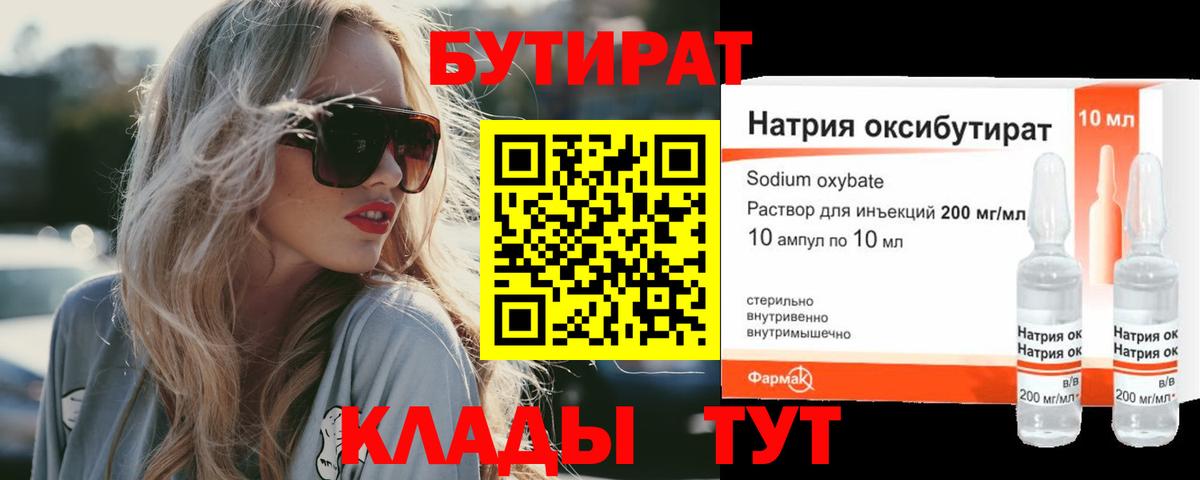 Бутират 1.4BDO  БУТИРАТ  Дербент 