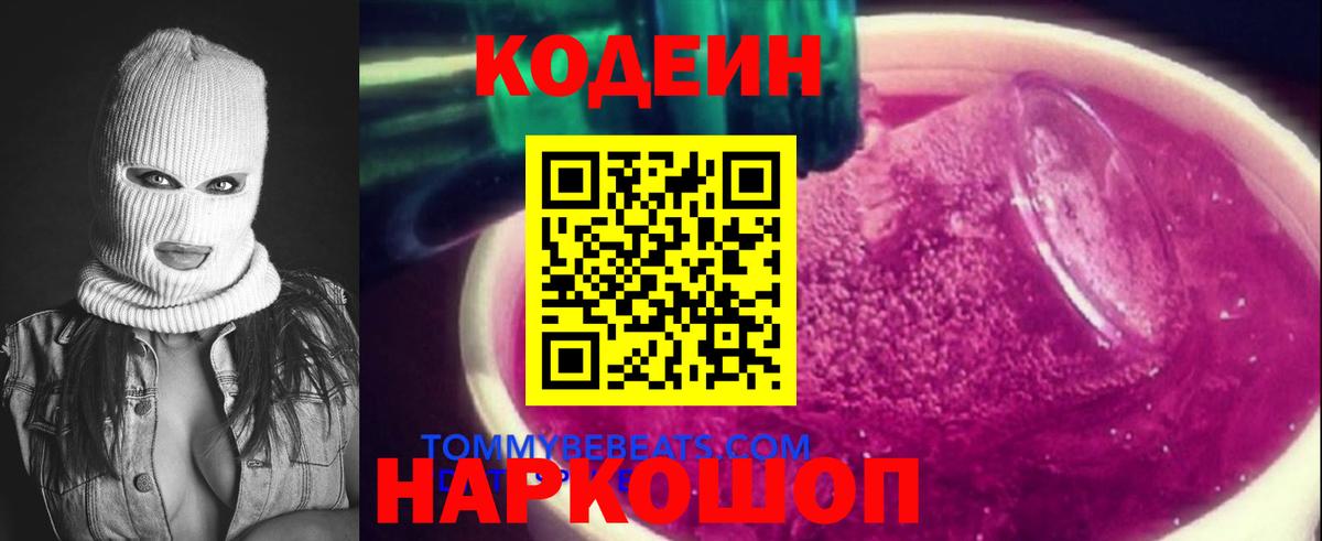 Codein напиток Lean (лин) Дербент