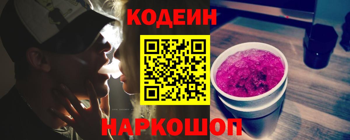 Codein Purple Drank  Вход с VPN  Кодеин Purple Drank  Дербент 